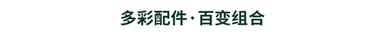 搭配产品选购