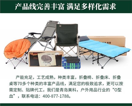 产能充足，工艺成熟，种类丰富，折叠椅、折叠床、折叠桌等70多个种类的丰富产品线，满足您的极致追求，更可以按需定制、贴牌代工，我们是青岛美科，户外用品行业的“O型血”，联系电话 400-877-1788。