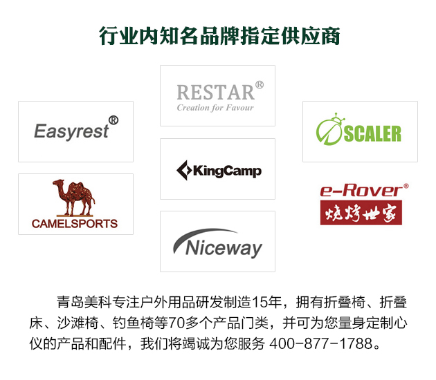 青岛美科专注户外用品研发制造15年，拥有折叠椅、折叠床、沙滩椅、钓鱼椅等70多个产品门类，并可为您量身定制心仪的产品和配件，我们将竭诚为您服务 400-877-1788。