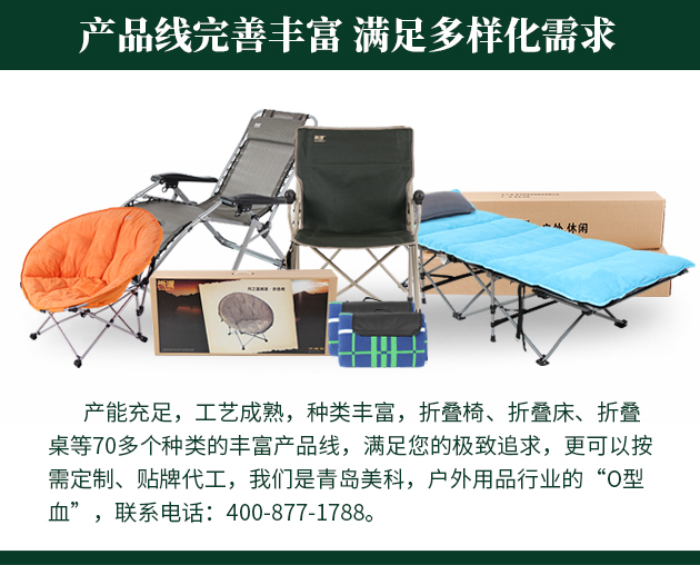 产能充足，工艺成熟，种类丰富，折叠椅、折叠床、折叠桌等70多个种类的丰富产品线，满足您的极致追求，更可以按需定制、贴牌代工，我们是青岛美科，户外用品行业的“O型血”，联系电话 400-877-1788。